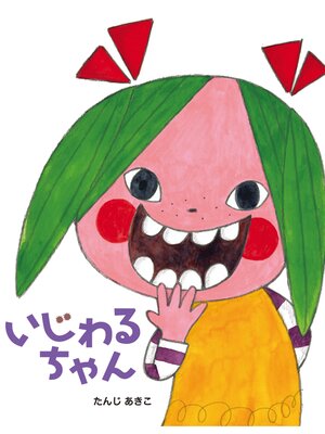 cover image of いじわるちゃん